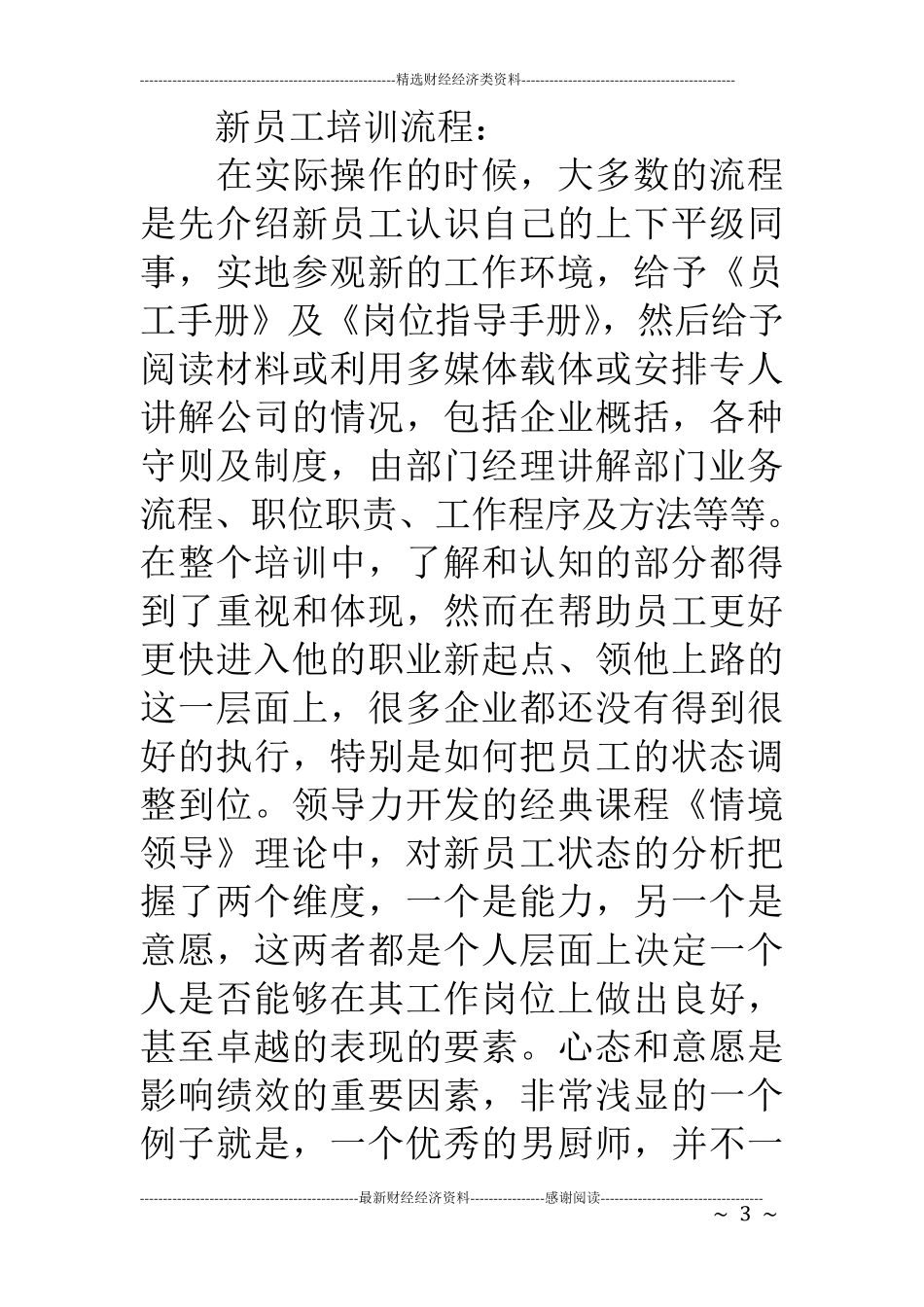 企业新员工入职培训内容及流程_第3页