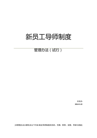 企业新员工导师制度