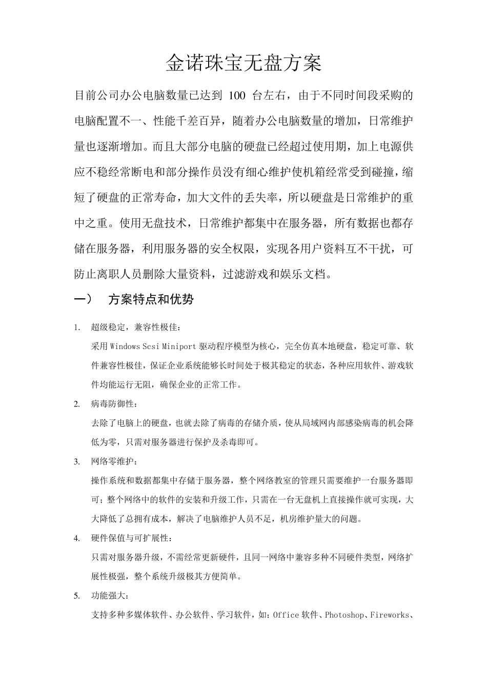 企业无盘方案_第1页