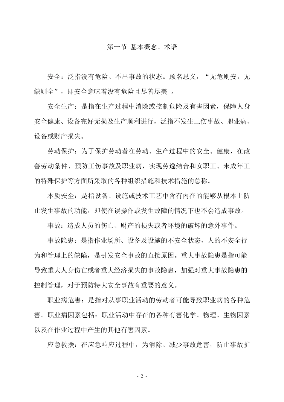 企业新进员工安全生产知识培训内容_第2页