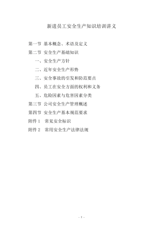 企业新进员工安全生产知识培训内容