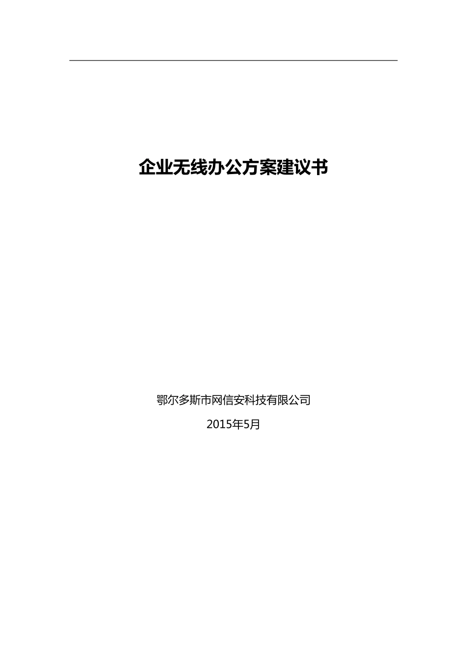 企业无线办公方案_第1页