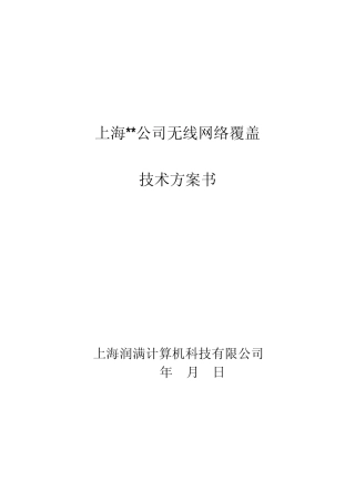 企业无线网络覆盖设计方案