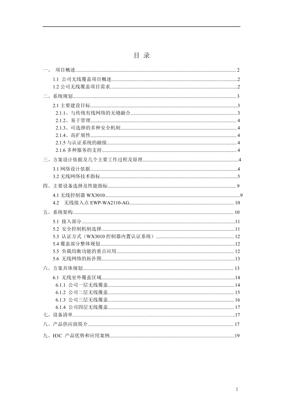 企业无线网络方案真正实现无缝漫游_第2页