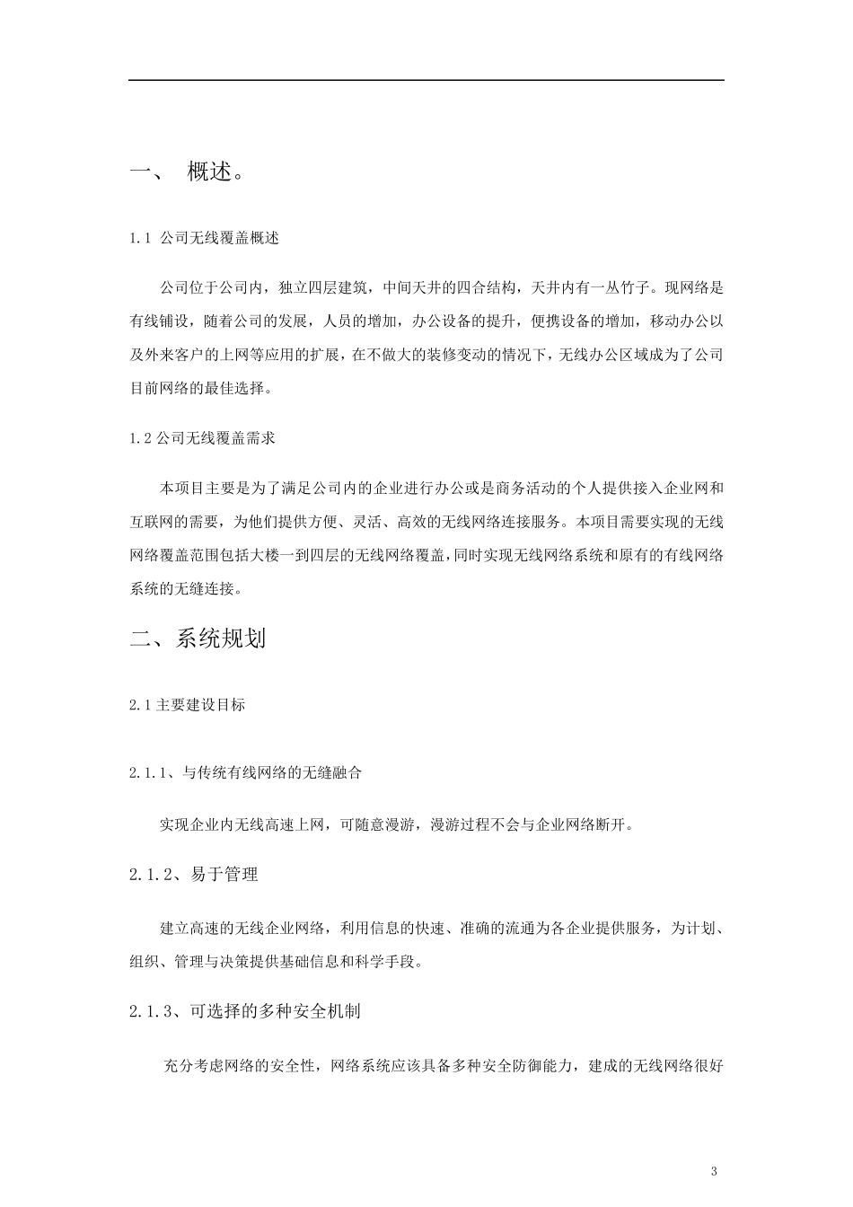 企业无线网络方案真正实现无缝漫游_第3页