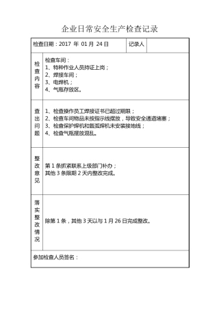 企业日常安全生产检查记录