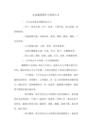 企业最需要什么样的人才