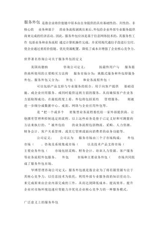 企业服务外包知识