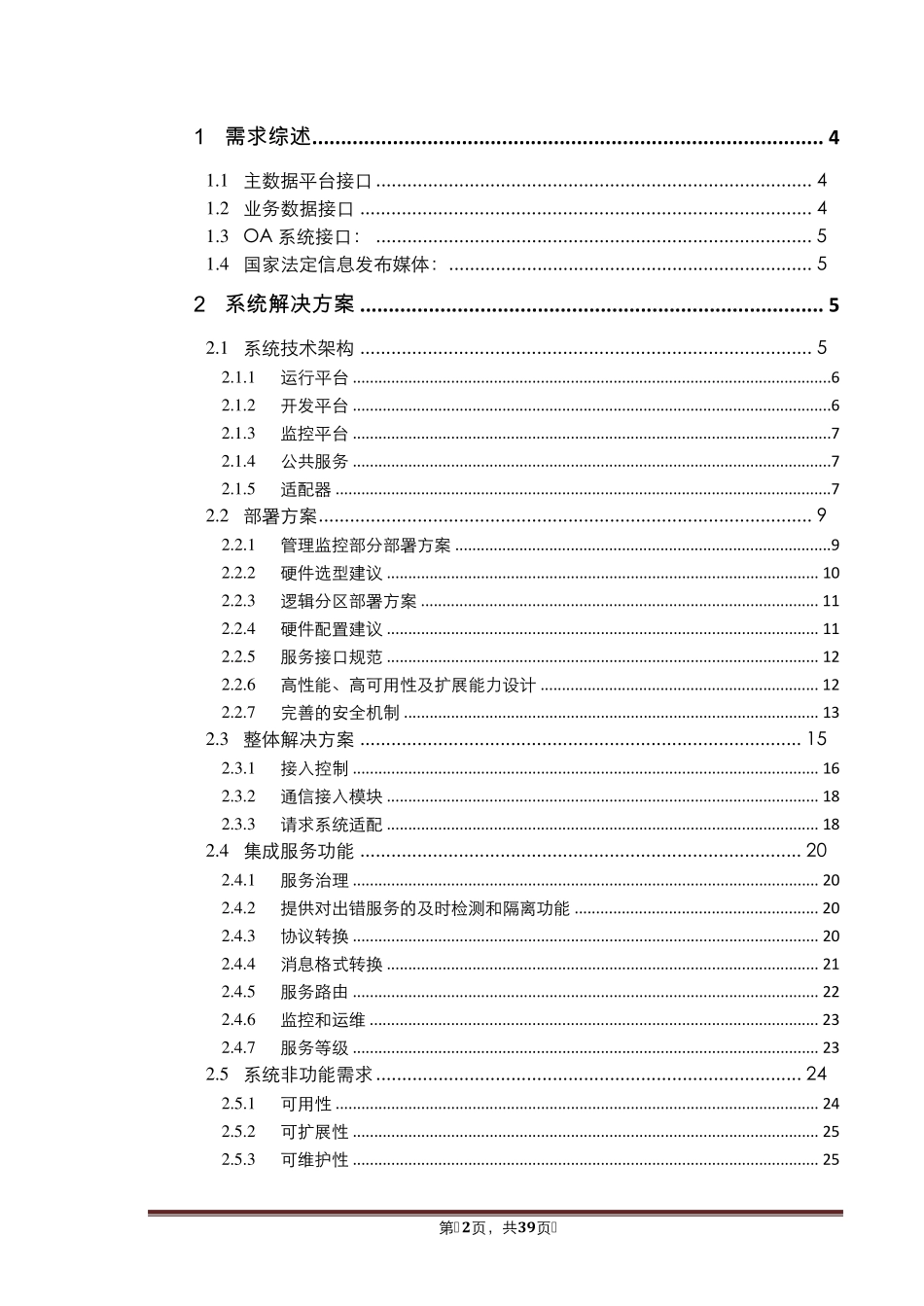 企业服务总线ESB方案书_第2页