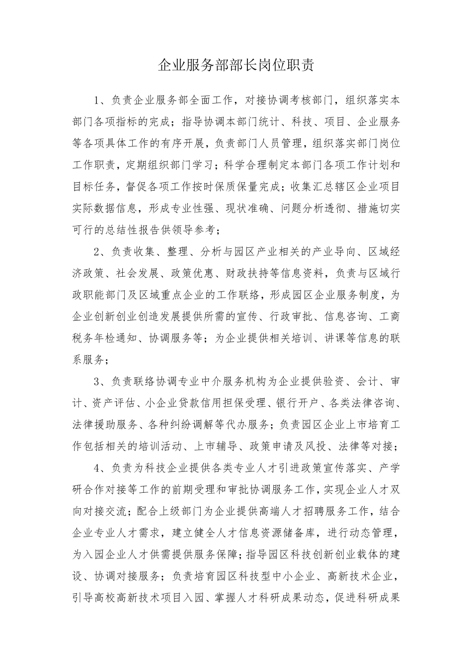 企业服务部岗位职责_第1页