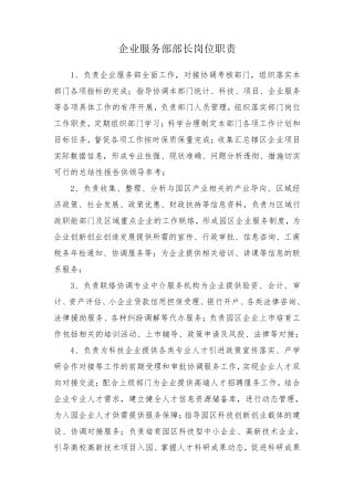 企业服务部岗位职责