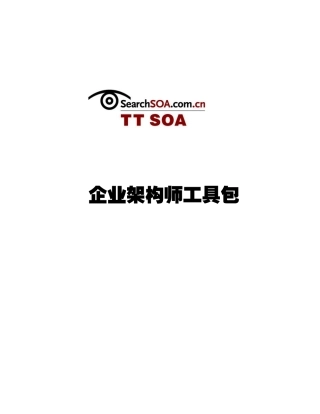 企业架构师工具包