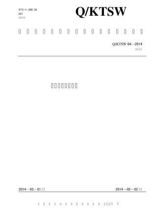 企业标准4：聚酯药用滴眼剂瓶2014.04.30