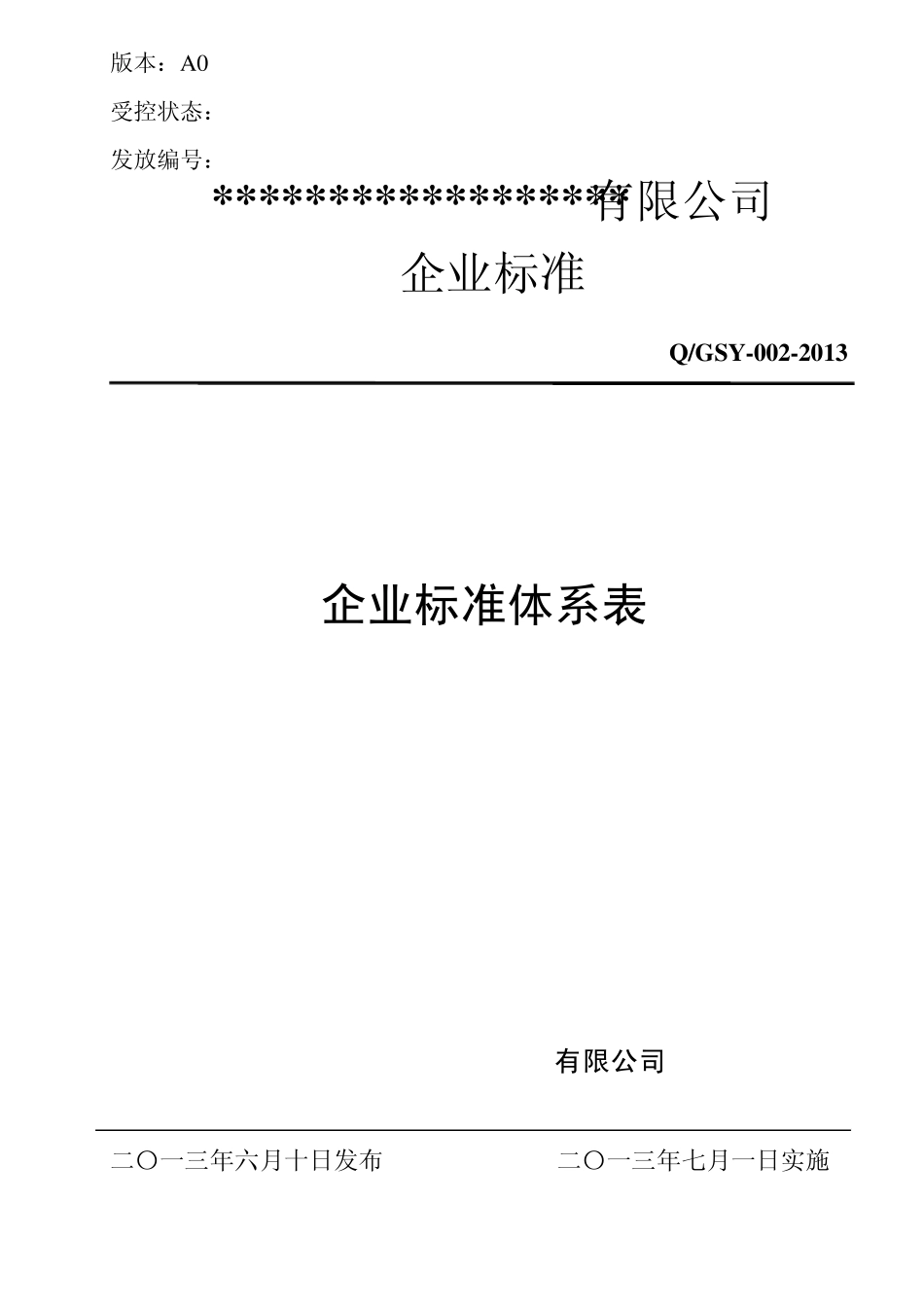 企业标准体系表_第1页