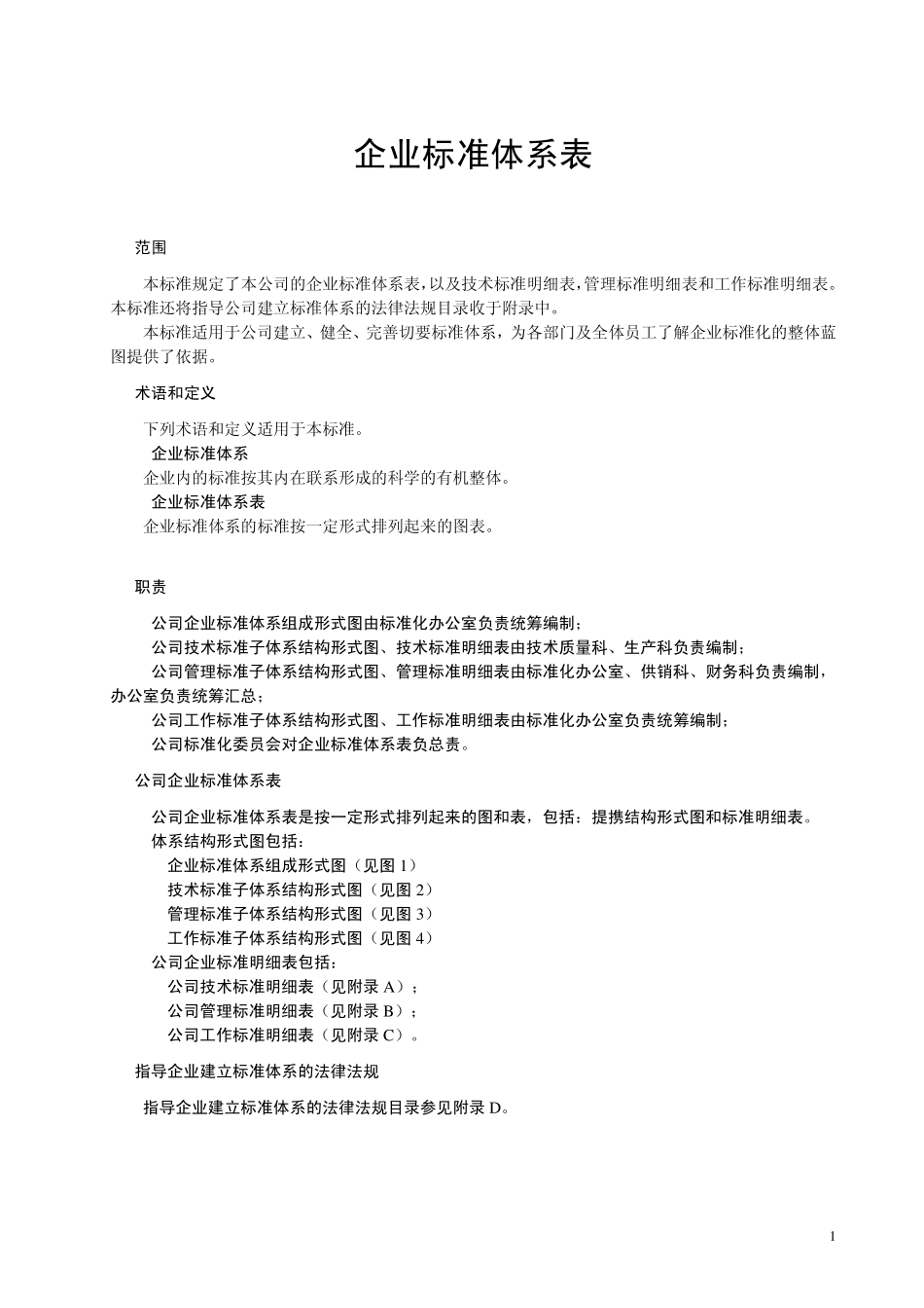 企业标准体系表_第2页