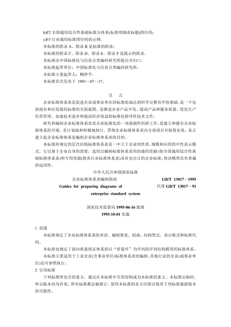企业标准体系表编制指南(GBT130171995)_第2页