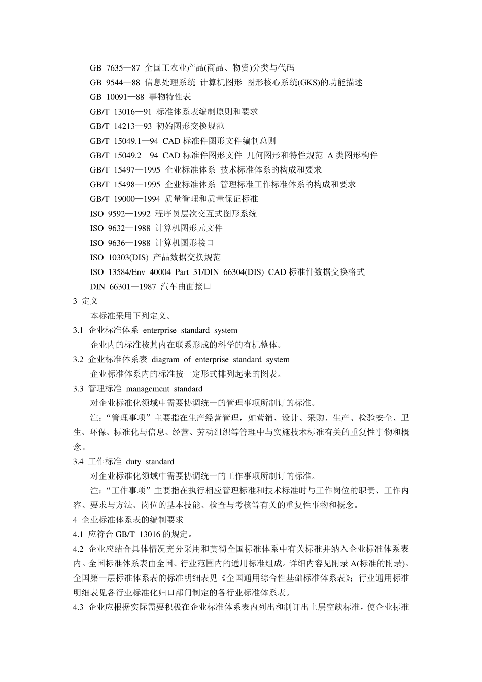 企业标准体系表编制指南(GBT130171995)_第3页