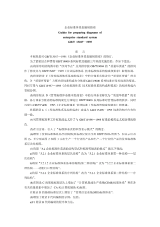 企业标准体系表编制指南(GBT130171995)