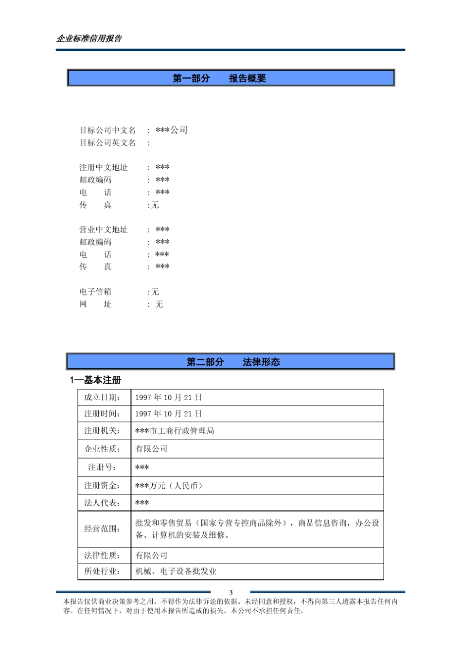 企业标准信用报告样本_第3页