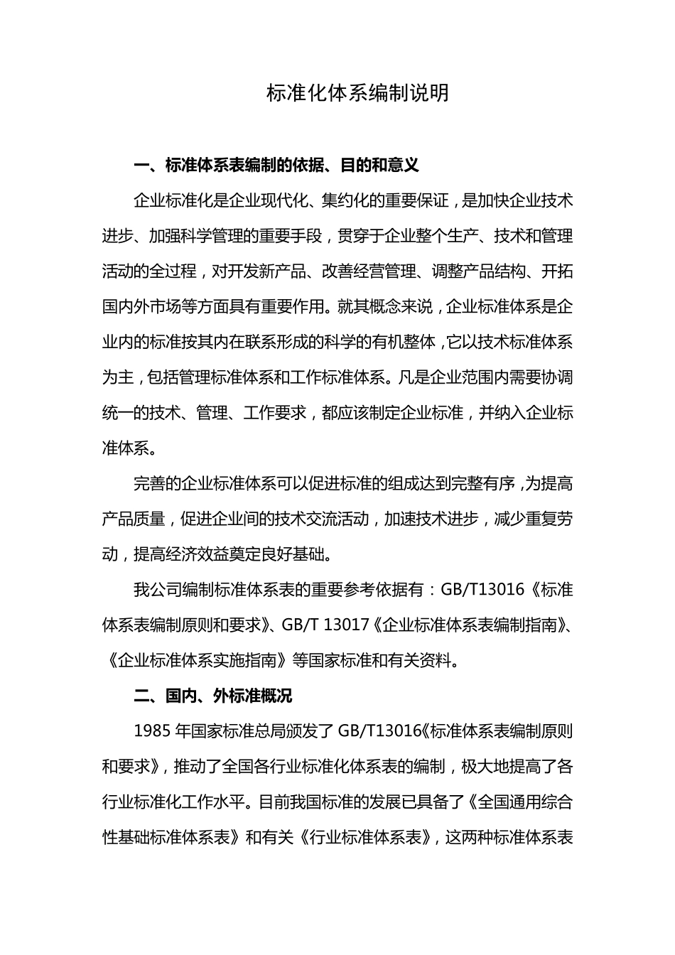 企业标准化体系编制说明_第1页