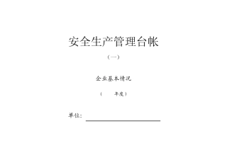 企业标准化安全生产管理台账