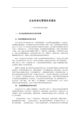 企业标准化管理体系建设