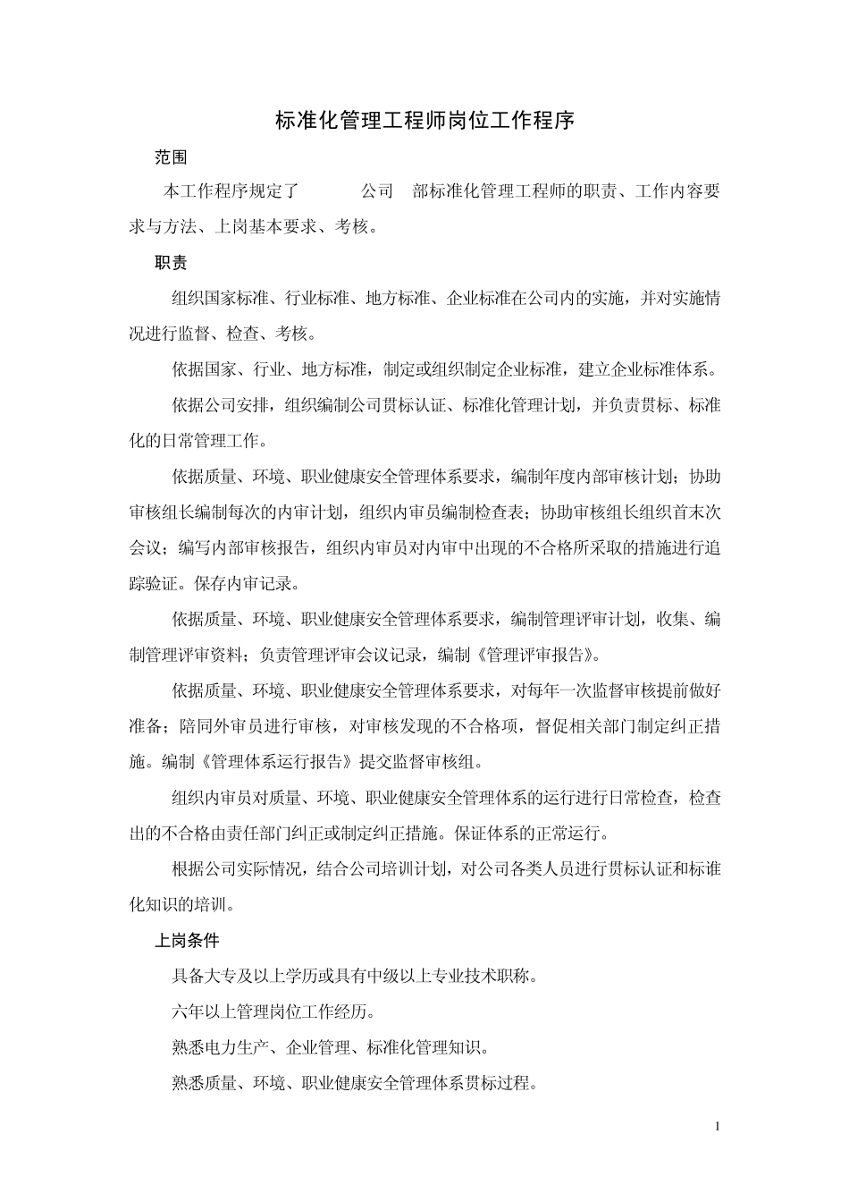 企业标准化管理工程师工作程序_第1页