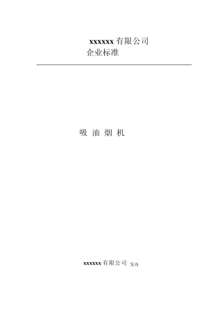 企业标准吸油烟机