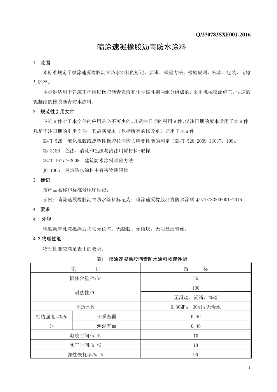 企业标准喷涂速凝橡胶沥青防水材料标准_第3页