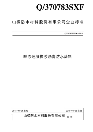 企业标准喷涂速凝橡胶沥青防水材料标准