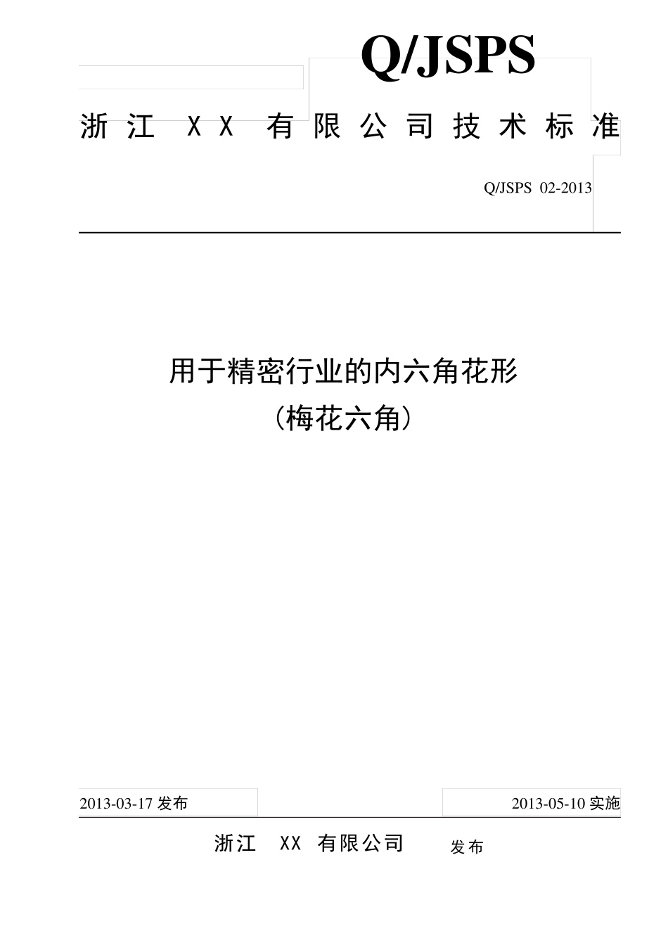 企业标准用于精密行业的内六角花形(梅花六角)130805_第1页