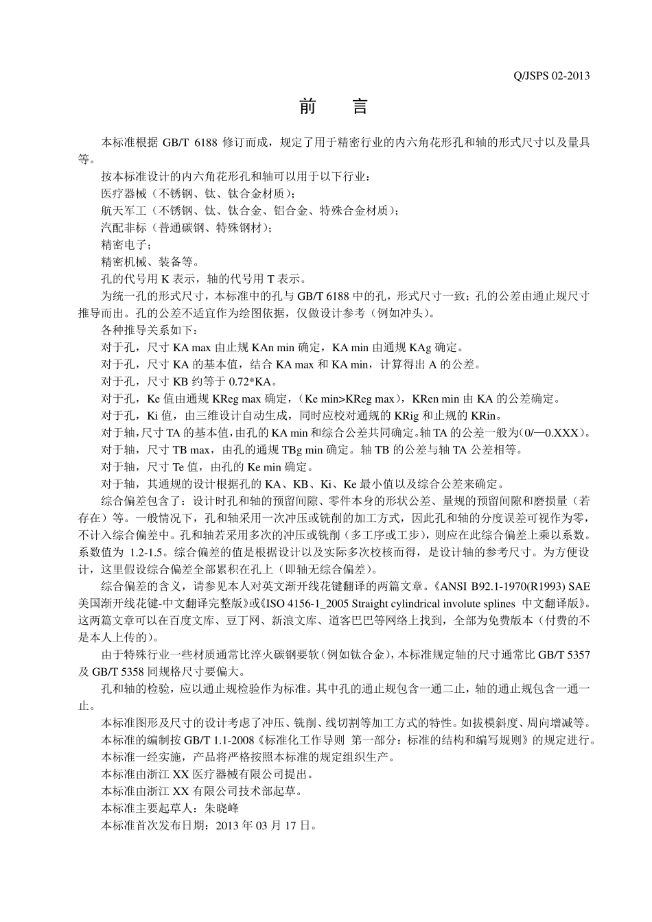 企业标准用于精密行业的内六角花形(梅花六角)130805_第2页