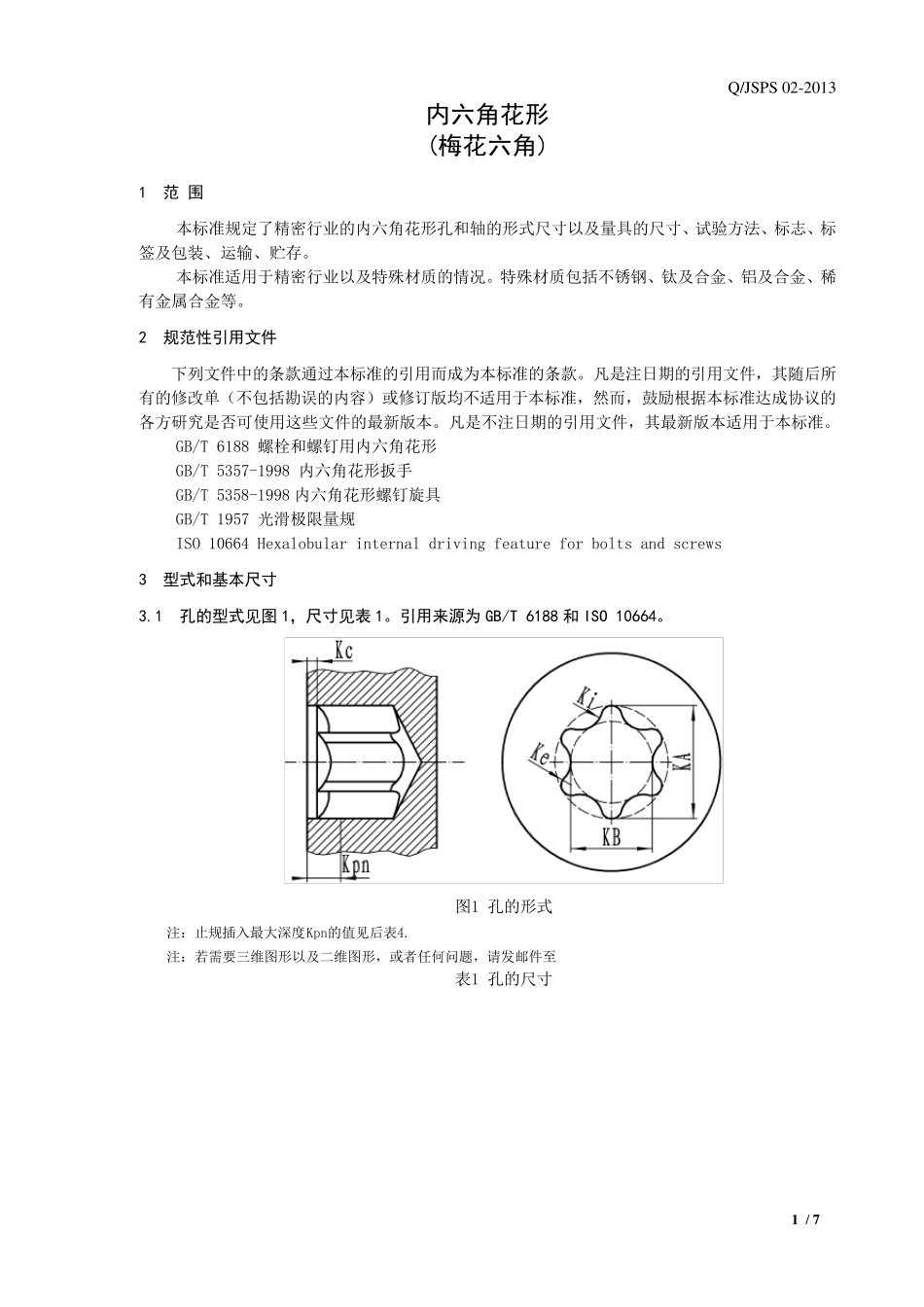 企业标准用于精密行业的内六角花形(梅花六角)130805_第3页
