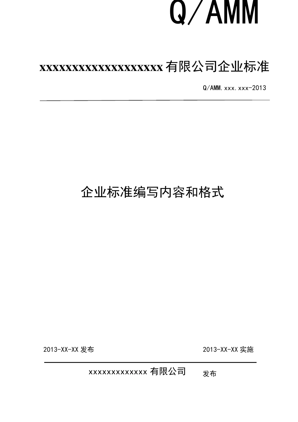 企业标准编写内容和格式企业标准编写内容和格式_第1页