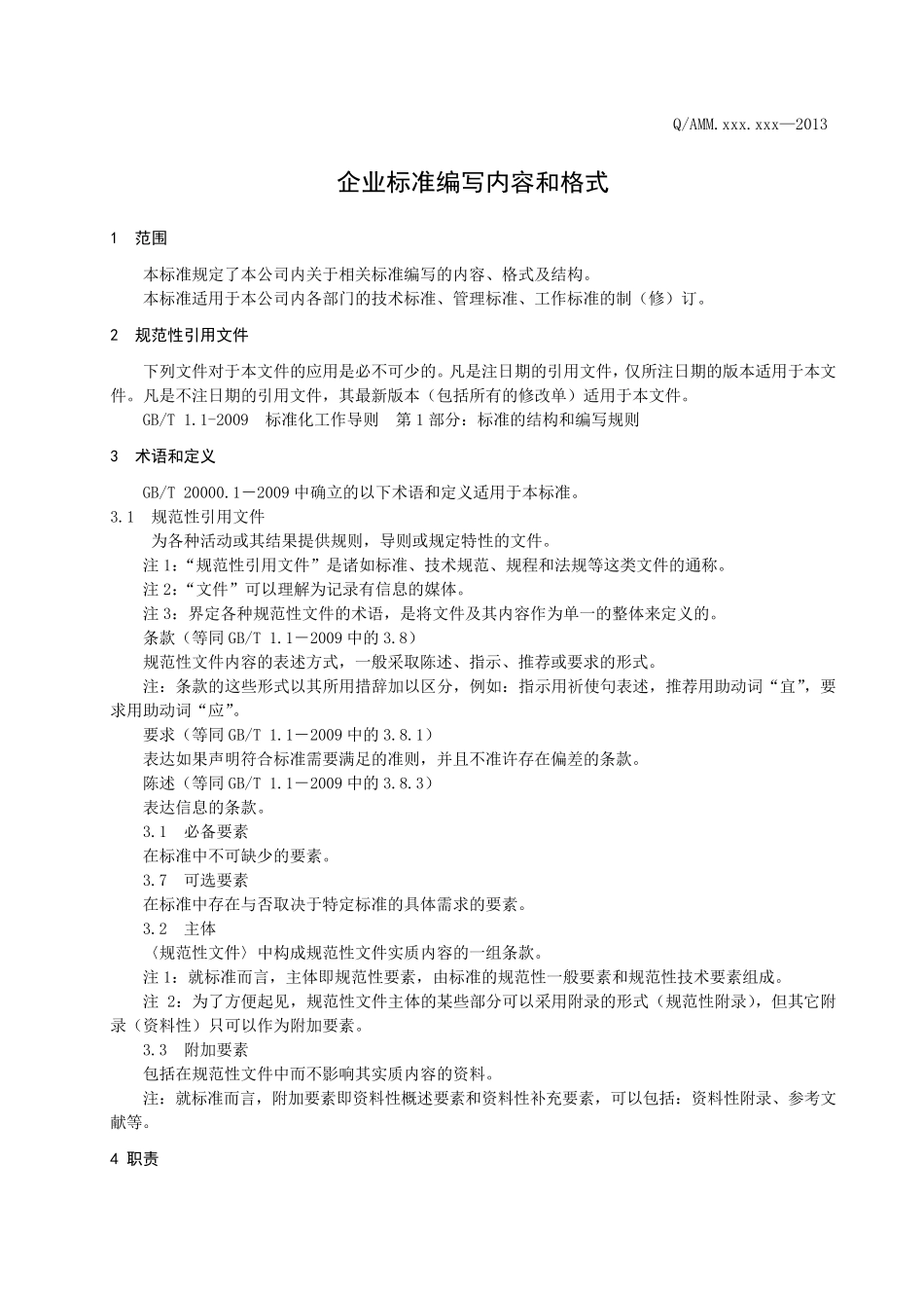 企业标准编写内容和格式企业标准编写内容和格式_第3页