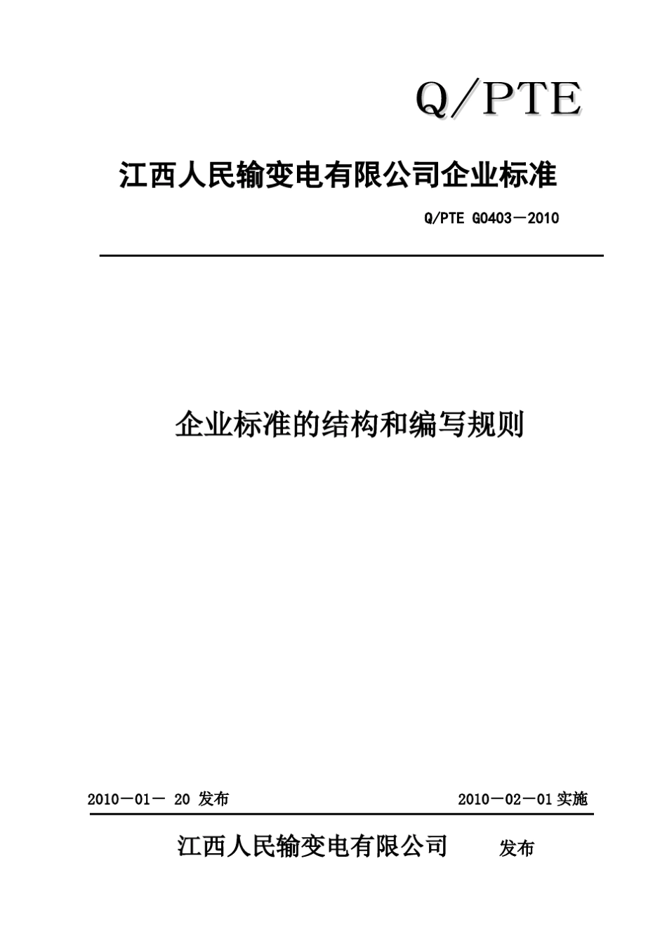 企业标准的结构和编写规则_第1页