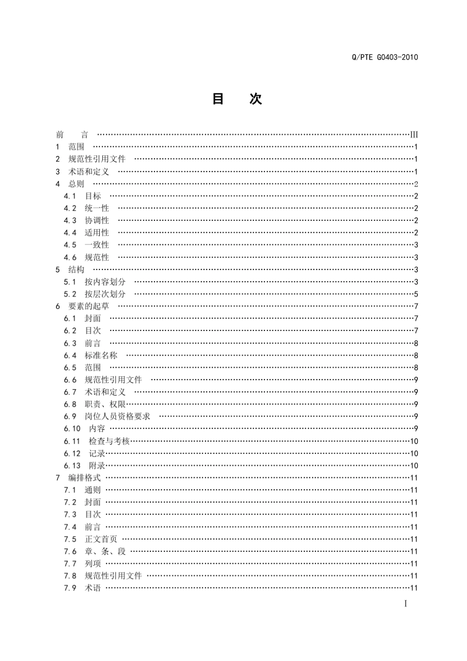 企业标准的结构和编写规则_第3页
