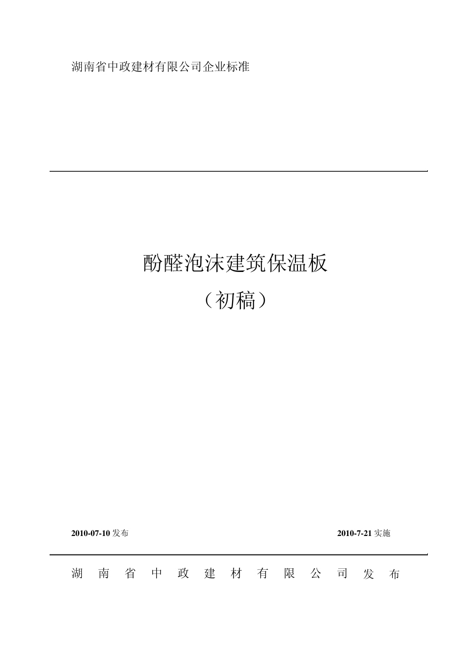 企业标准酚醛泡沫保温板_第1页