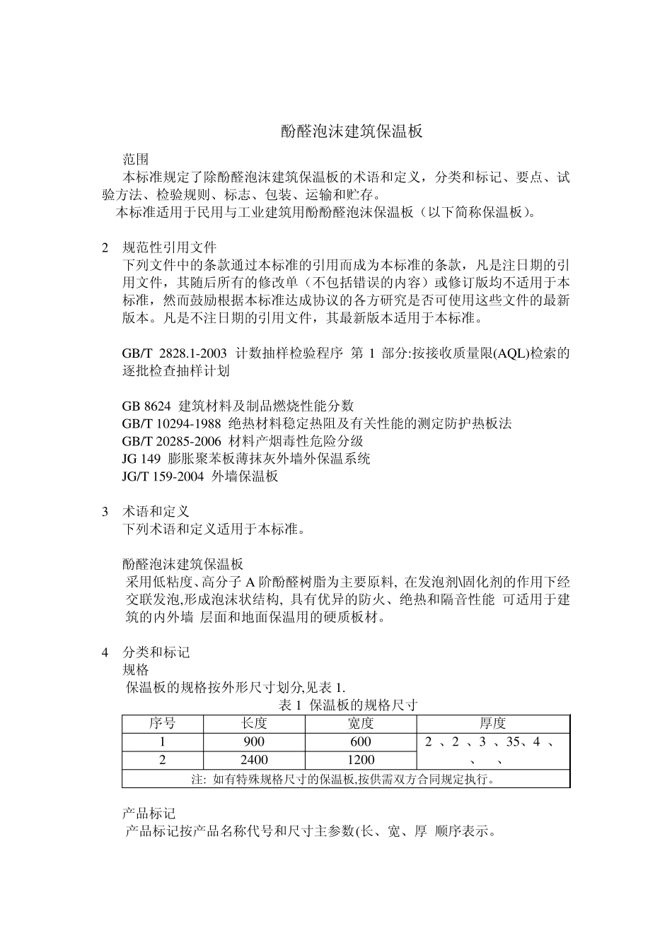 企业标准酚醛泡沫保温板_第3页