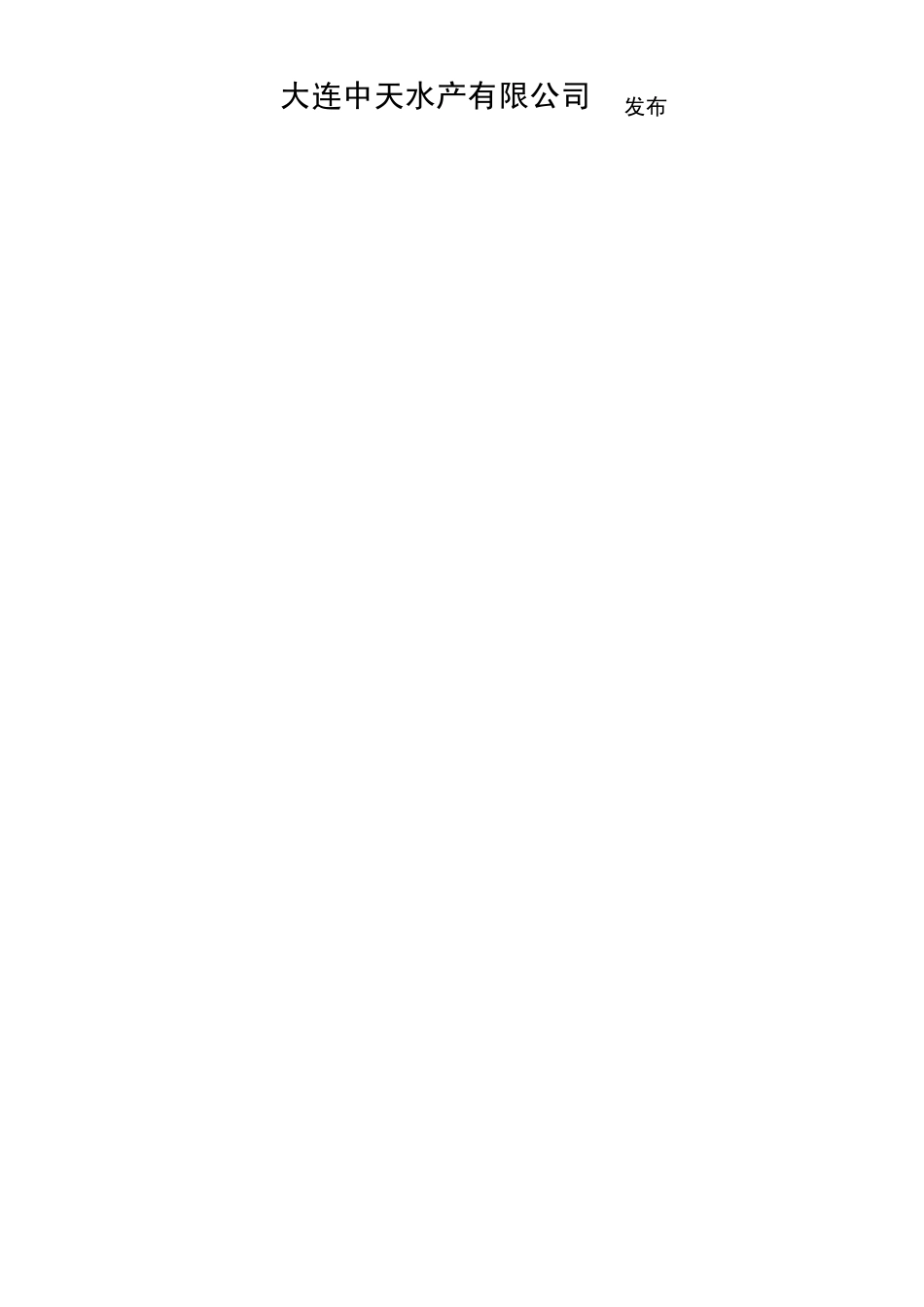 企业标准风味鱼干(熟制)_第2页