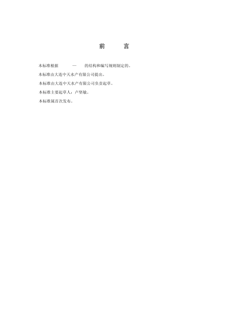 企业标准风味鱼干(熟制)_第3页