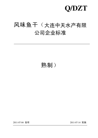 企业标准风味鱼干(熟制)