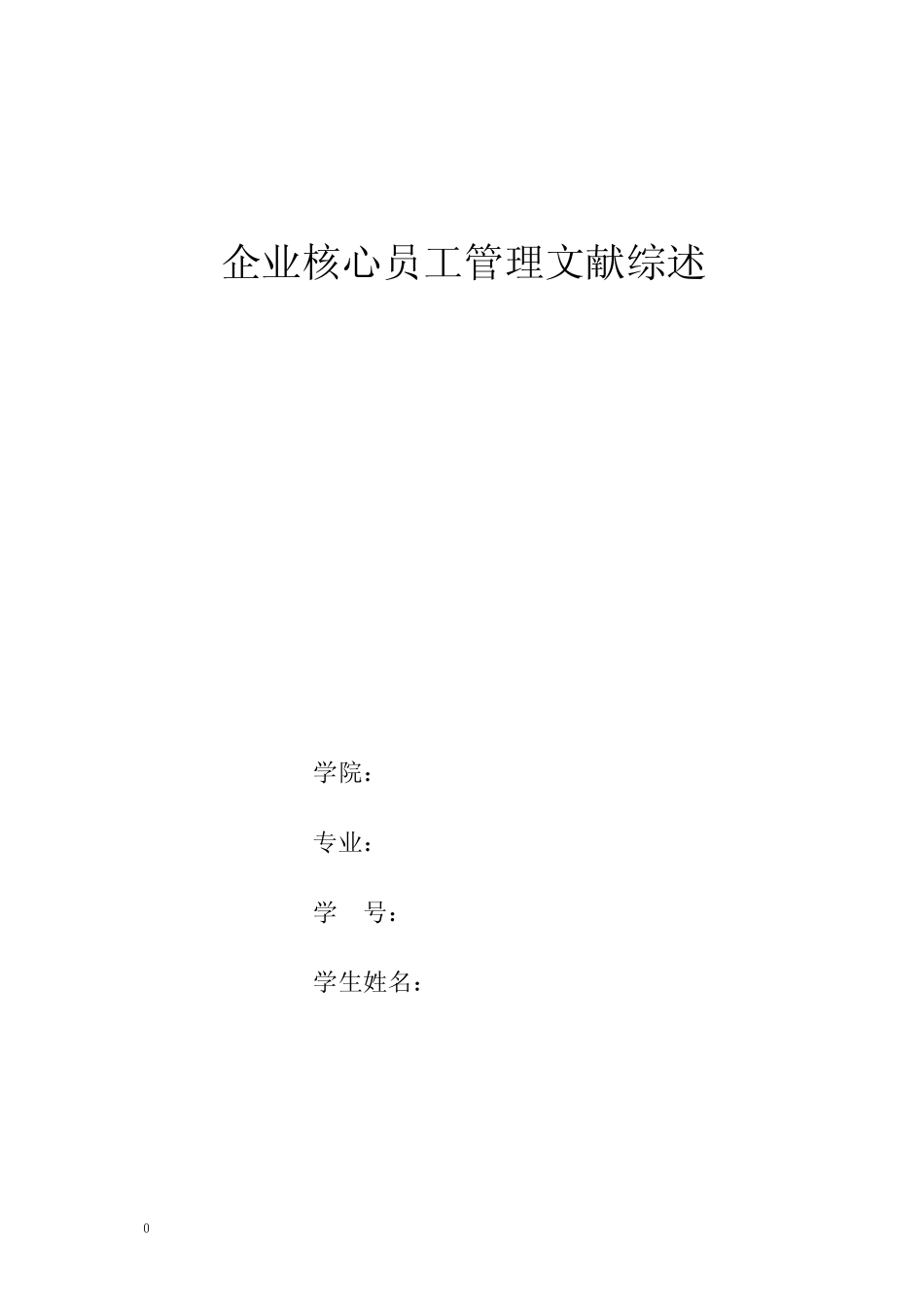 企业核心员工管理文献综述_第1页