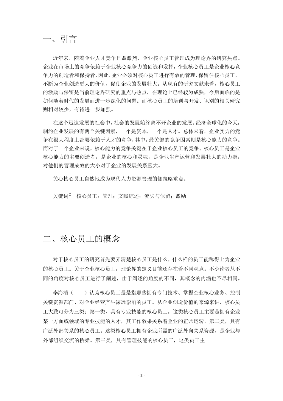 企业核心员工管理文献综述_第3页