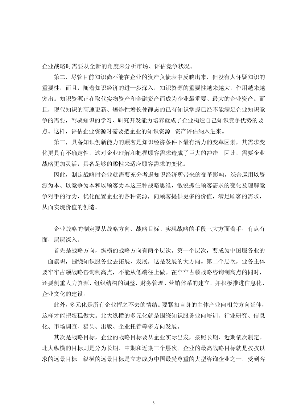 企业核心竞争力的三驾马车内容提要_第3页