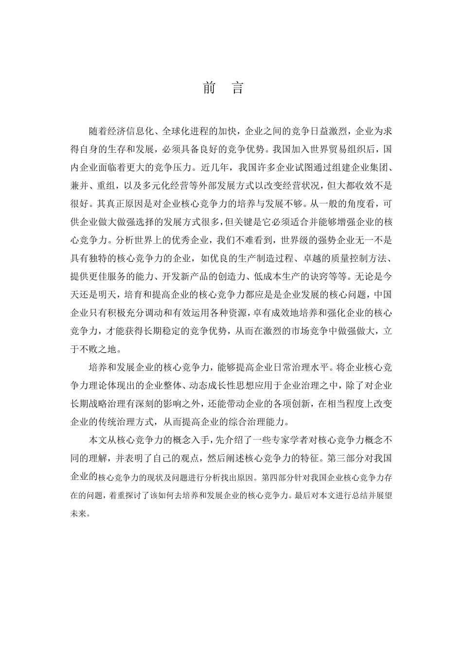 企业核心竞争力的培育与提高_第1页