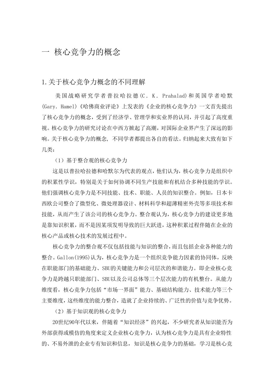 企业核心竞争力的培育与提高_第2页