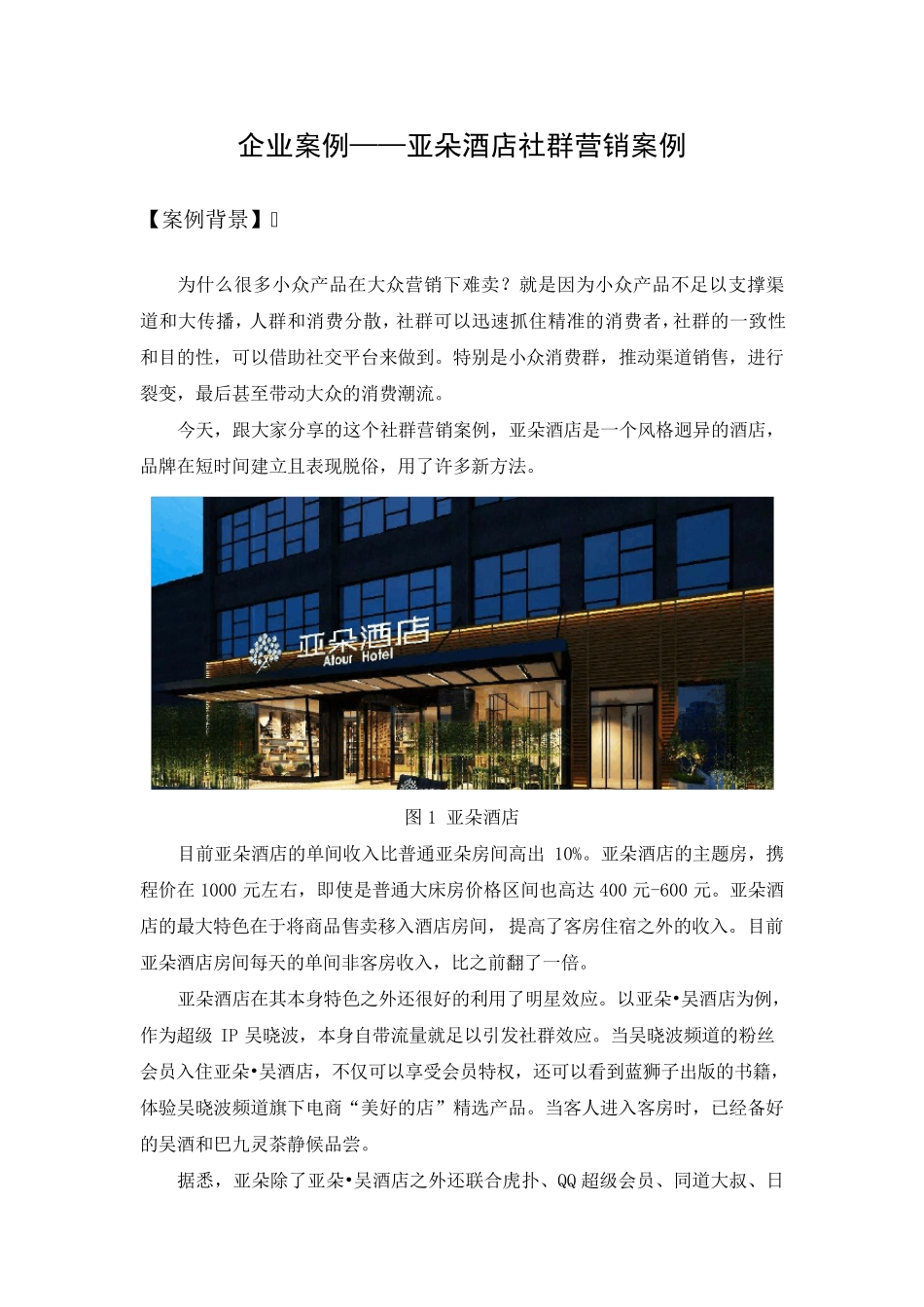企业案例[亚朵酒店社群营销]_第1页