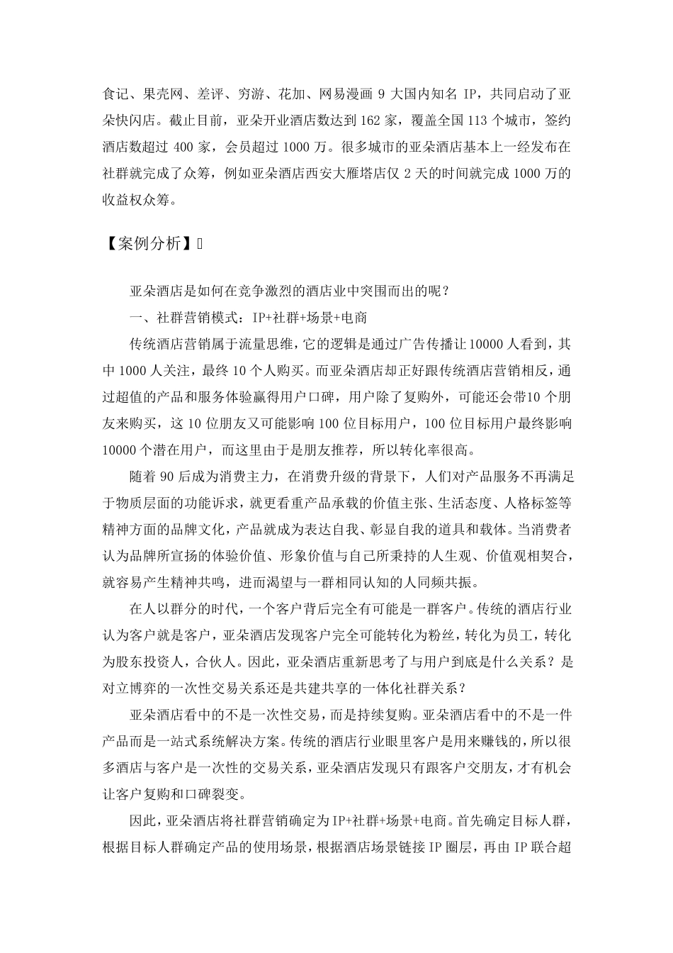 企业案例[亚朵酒店社群营销]_第2页