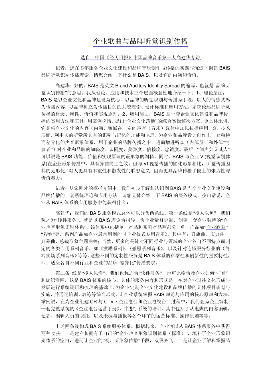 企业歌曲与品牌听觉识别传播_第1页